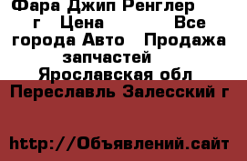 Фара Джип Ренглер JK,07г › Цена ­ 4 800 - Все города Авто » Продажа запчастей   . Ярославская обл.,Переславль-Залесский г.